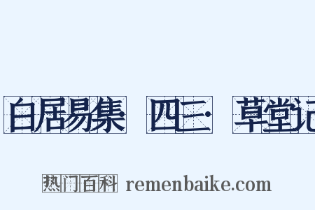 白居易集·四三·草堂记是什么意思的图片